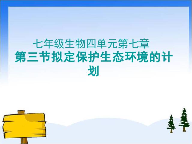 初一下册生物《拟定保护生态环境的计划》(生物)第1页