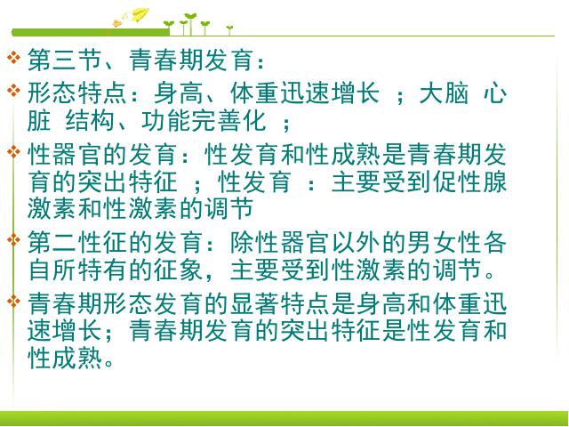 初一下册生物《总复习、复习资料》生物第9页