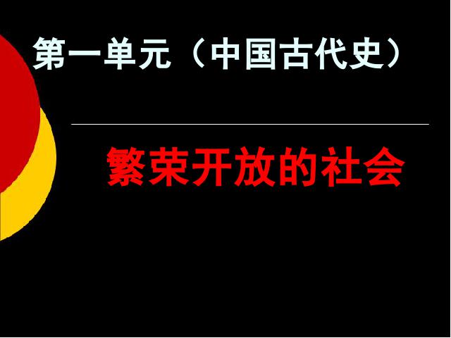 初一下册历史历史《1.3开元盛世》（）第1页