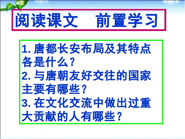 初一下册历史《第4课:唐朝的中外文化交流》第3页