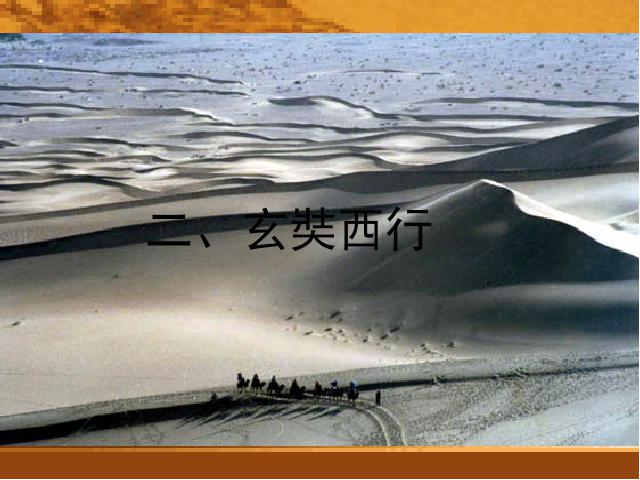初一下册历史原创《第4课:唐朝的中外文化交流》第10页