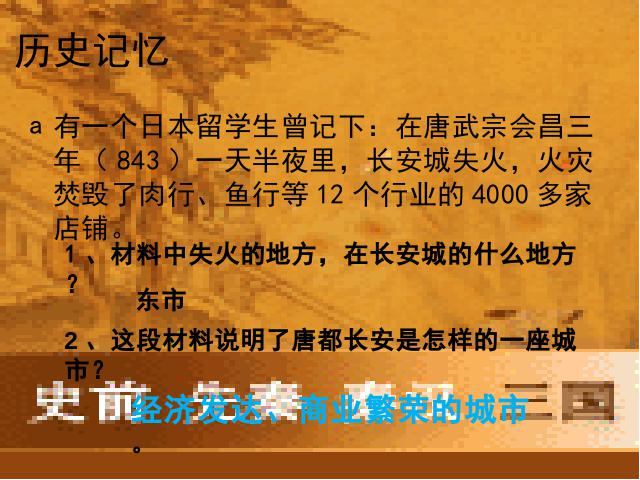 初一下册历史原创《第4课:唐朝的中外文化交流》第8页