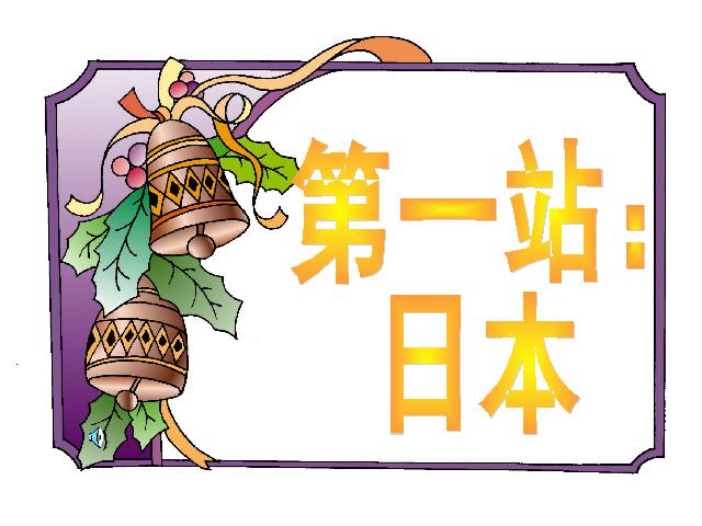 初一下册历史历史《第4课:唐朝的中外文化交流》第6页