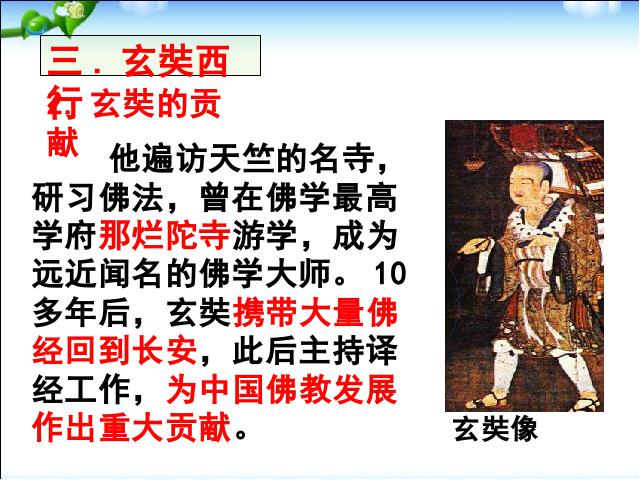 初一下册历史2017历史《第4课:唐朝的中外文化交流》第10页