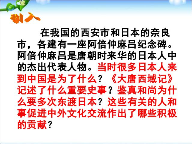 初一下册历史2017历史《第4课:唐朝的中外文化交流》第2页