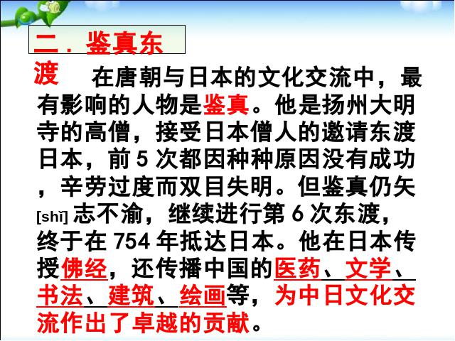 初一下册历史2017历史《第4课:唐朝的中外文化交流》第6页