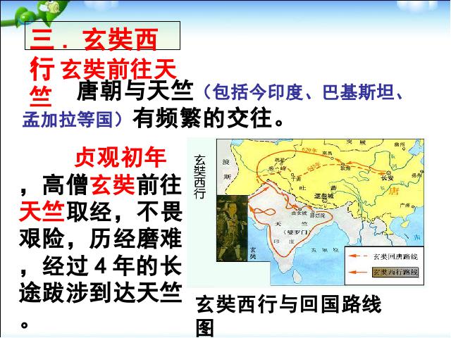 初一下册历史2017历史《第4课:唐朝的中外文化交流》第8页