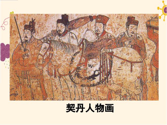 初一下册历史《第7课:辽西夏与北宋的并立》(历史)第7页