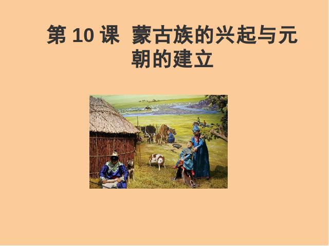 初一下册历史《第10课:蒙古族的兴起与元朝的建立》第1页