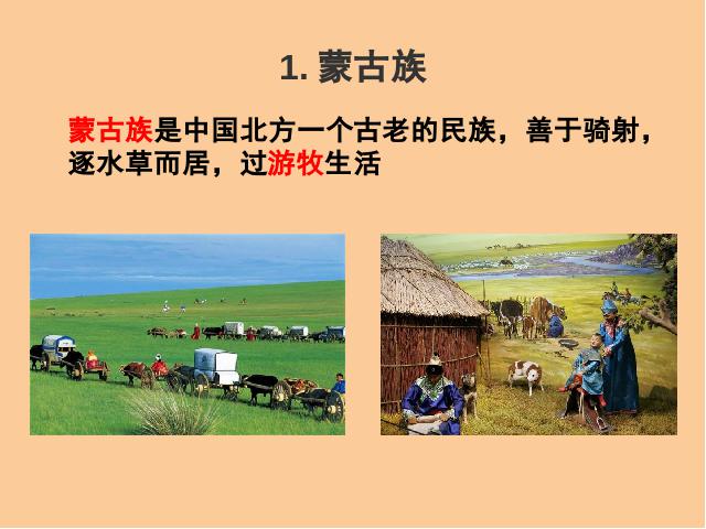 初一下册历史《第10课:蒙古族的兴起与元朝的建立》第4页