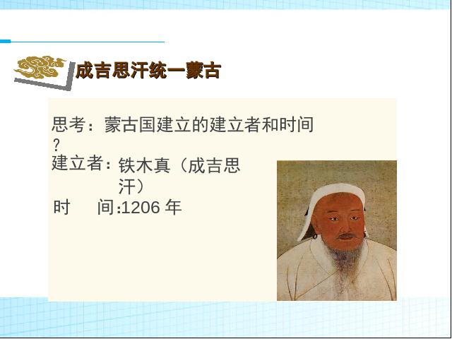 初一下册历史公开课《第10课:蒙古族的兴起与元朝的建立》第8页