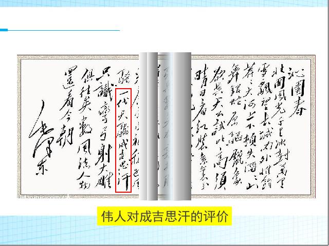 初一下册历史公开课《第10课:蒙古族的兴起与元朝的建立》第9页