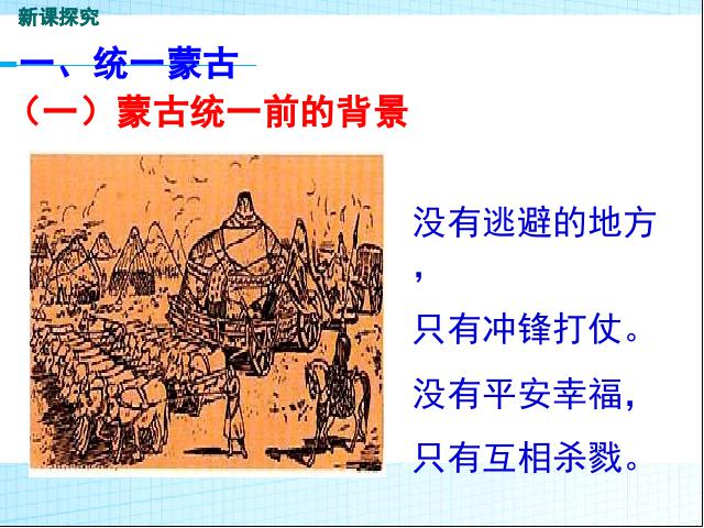 初一下册历史原创《第10课:蒙古族的兴起与元朝的建立》第4页