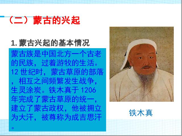 初一下册历史原创《第10课:蒙古族的兴起与元朝的建立》第6页
