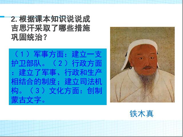 初一下册历史原创《第10课:蒙古族的兴起与元朝的建立》第7页
