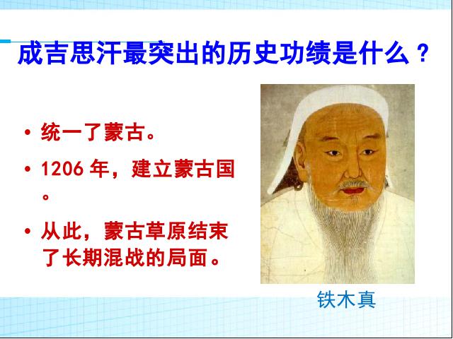 初一下册历史原创《第10课:蒙古族的兴起与元朝的建立》第9页