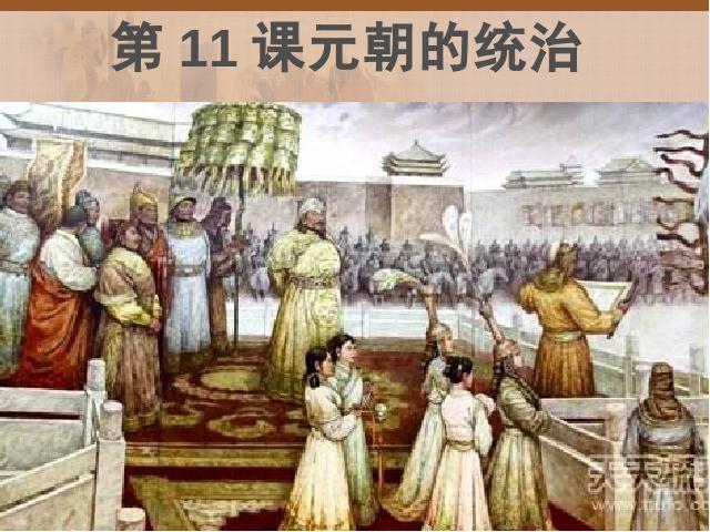 初一下册历史历史公开课《第11课:元朝的统治》第1页