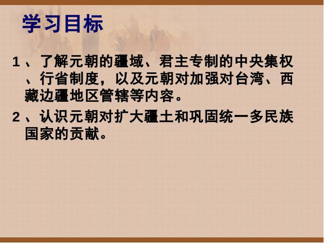初一下册历史历史公开课《第11课:元朝的统治》第2页