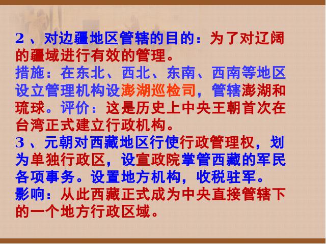 初一下册历史历史公开课《第11课:元朝的统治》第8页