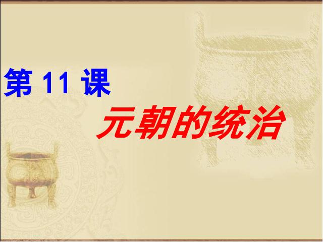 初一下册历史《第11课:元朝的统治》(历史）第1页