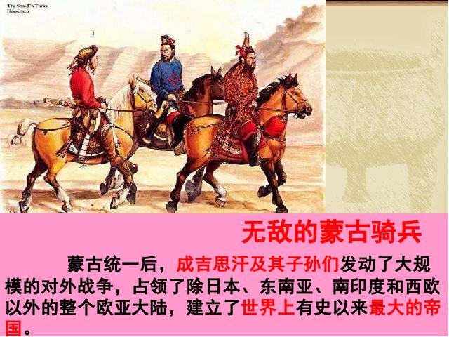 初一下册历史《第11课:元朝的统治》(历史）第2页