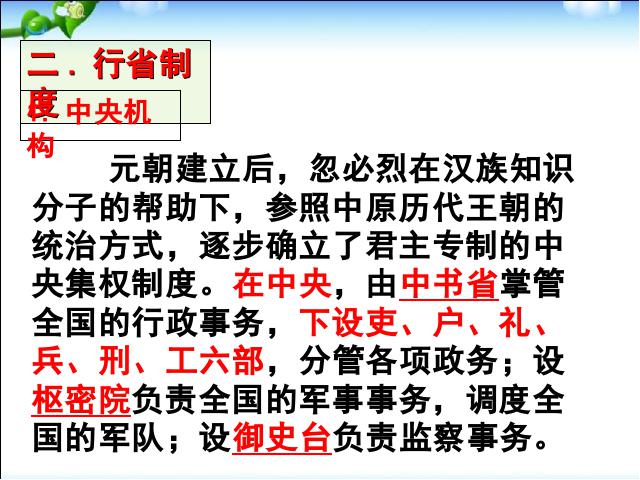 初一下册历史优质课《第11课:元朝的统治》第6页
