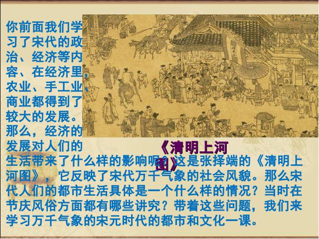 初一下册历史历史《第12课:宋元时期的都市和文化》第2页