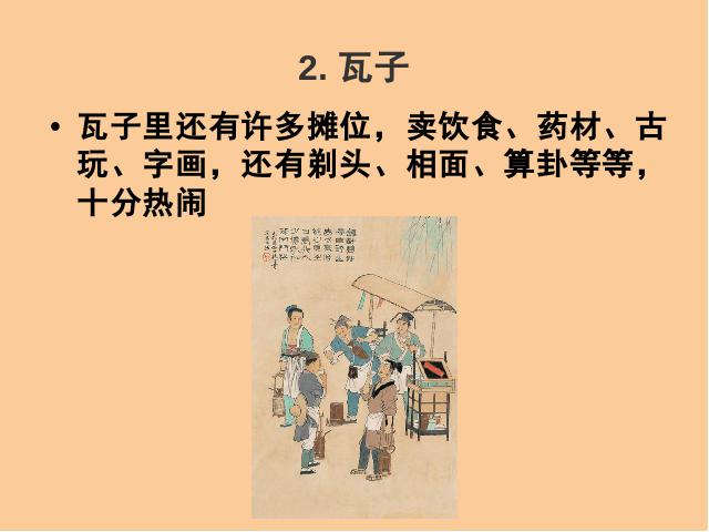 初一下册历史《第12课:宋元时期的都市和文化》第10页