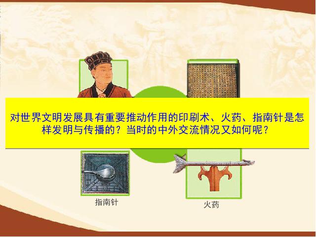 初一下册历史历史《第13课:宋元时期的科技与中外交通》第2页