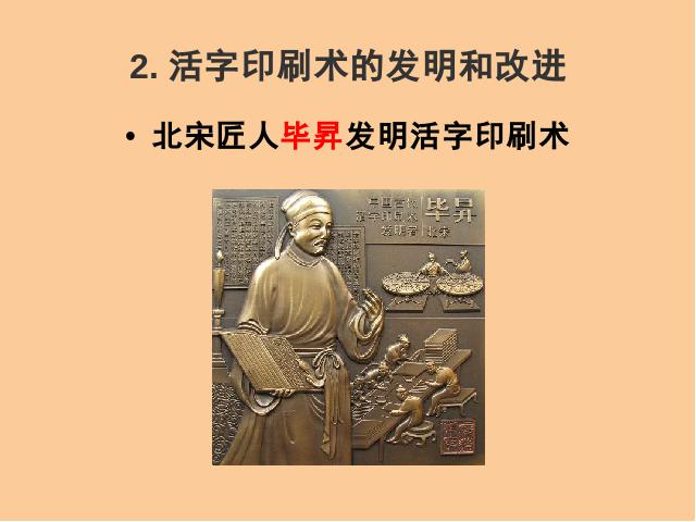 初一下册历史历史公开课《第13课:宋元时期的科技与中外交通》第5页