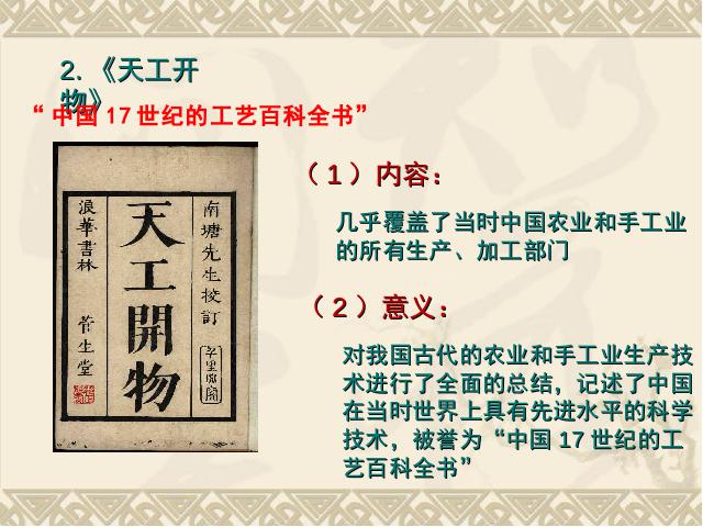 初一下册历史历史公开课《第16课:明朝的科技建筑与文学》第7页