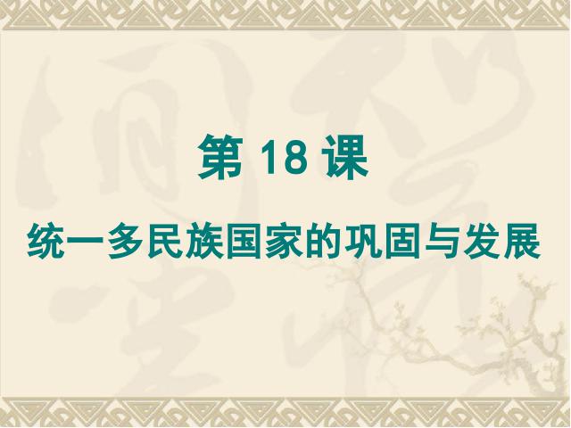 初一下册历史历史《第18课:统一多民族国家的巩固和发展》第1页