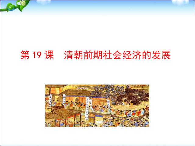 初一下册历史历史《第19课:清朝前期社会经济的发展》第1页