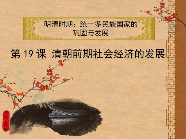 初一下册历史历史公开课《第19课:清朝前期社会经济的发展》第1页