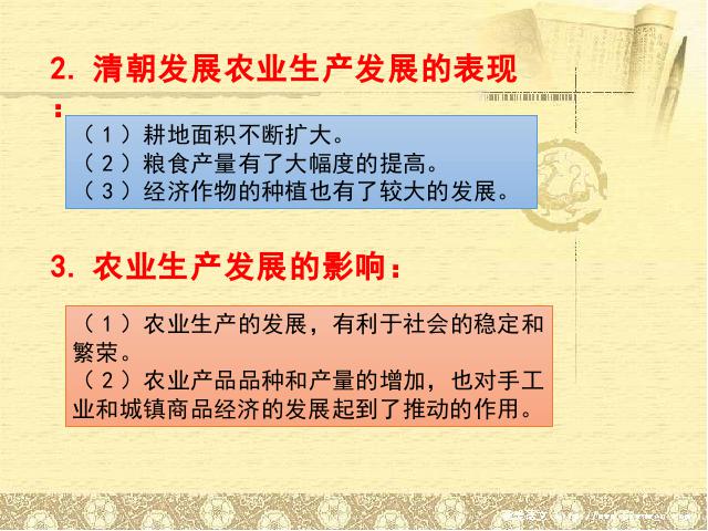 初一下册历史历史公开课《第19课:清朝前期社会经济的发展》第9页