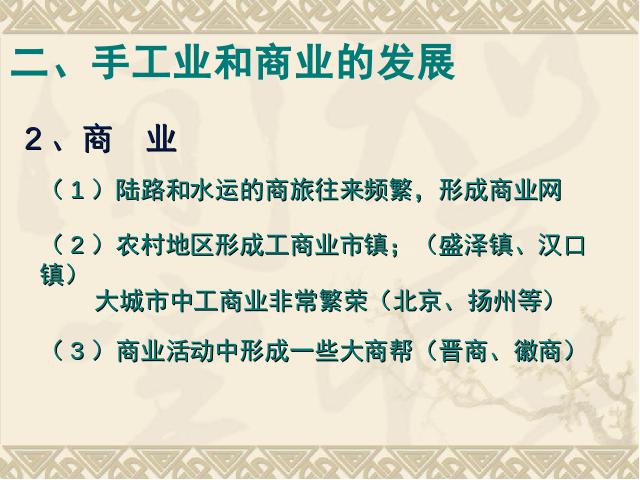 初一下册历史《第19课:清朝前期社会经济的发展》第10页