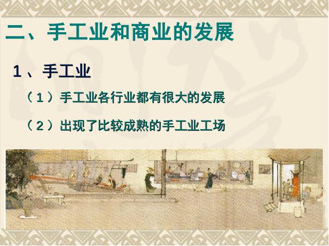 初一下册历史《第19课:清朝前期社会经济的发展》第8页