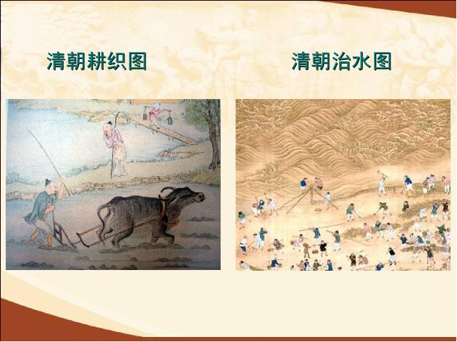初一下册历史《第19课:清朝前期社会经济的发展》(历史)第7页