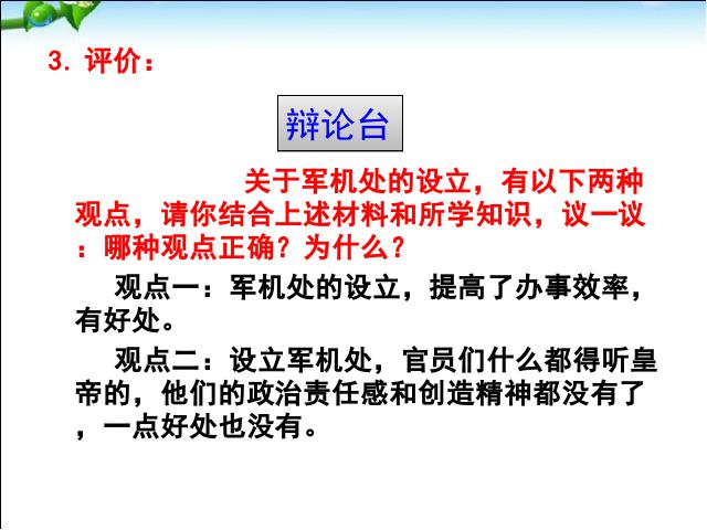 初一下册历史历史《第20课:清朝君主专制的强化》第7页
