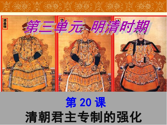 初一下册历史历史《第20课:清朝君主专制的强化》第1页