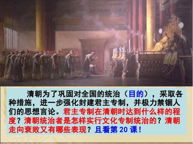 初一下册历史历史《第20课:清朝君主专制的强化》第3页