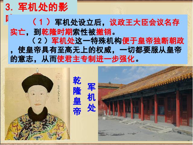 初一下册历史历史《第20课:清朝君主专制的强化》第8页