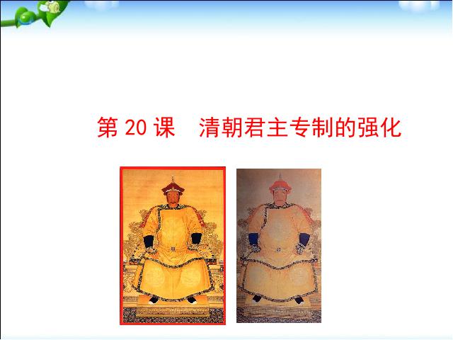 初一下册历史历史精品《第20课:清朝君主专制的强化》第1页