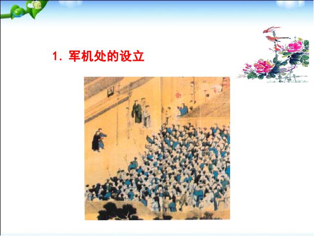 初一下册历史历史精品《第20课:清朝君主专制的强化》第4页