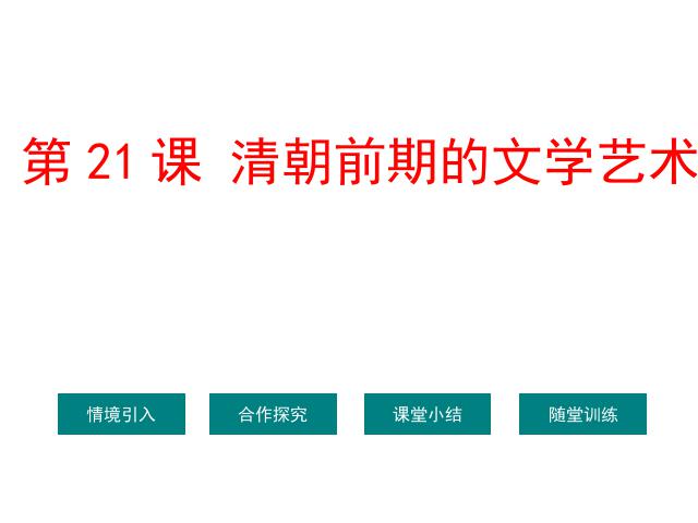 初一下册历史历史《第21课:清朝前期的文学艺术》第1页