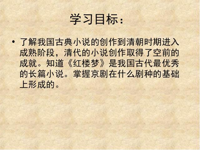 初一下册历史《第21课:清朝前期的文学艺术》第2页