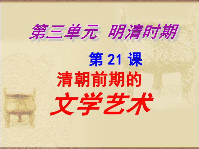 初一下册历史原创《第21课:清朝前期的文学艺术》第1页