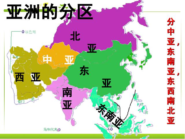 初一下册地理地理《亚洲6.1位置和范围》第7页