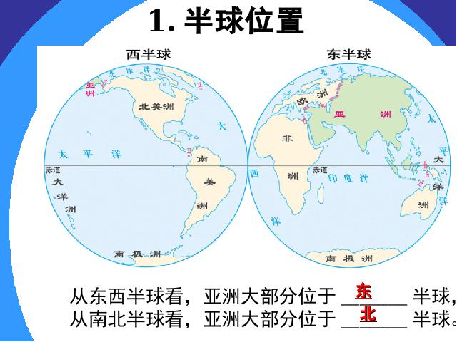 初一下册地理《亚洲6.1位置和范围》地理第7页
