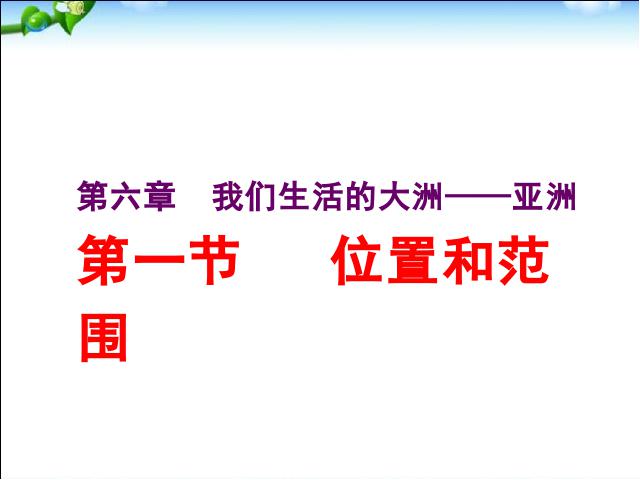 初一下册地理地理《亚洲6.1位置和范围》下载第5页